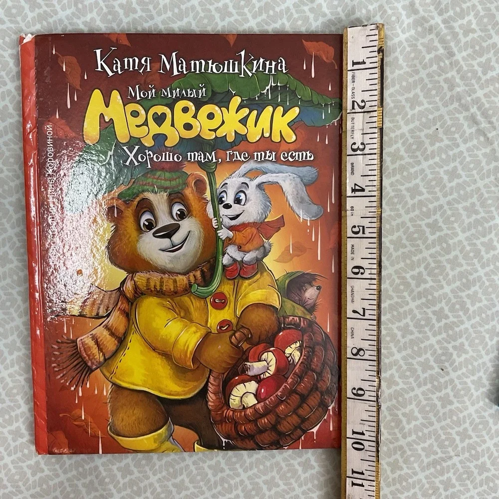 Русские книги для детей Russian books for kids Мой Милый Медвежик Катя Матюшкина